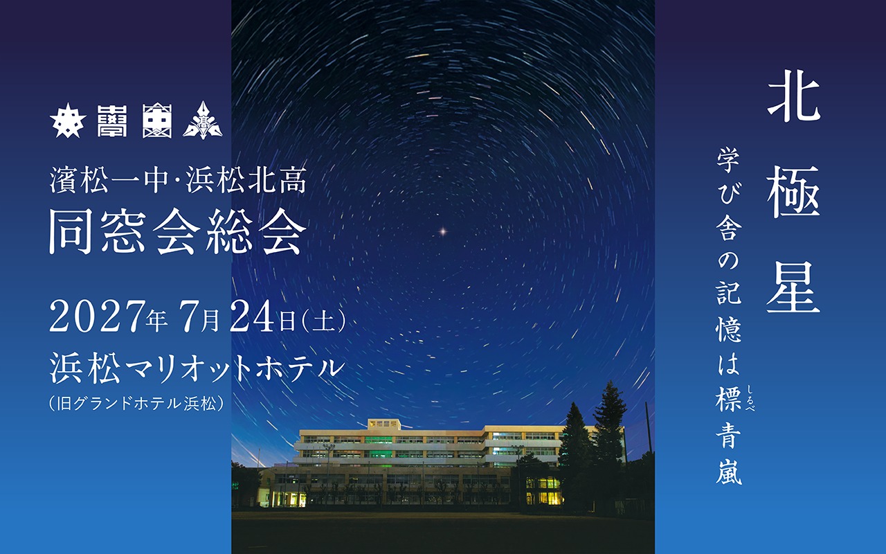 濱松一中・浜松北高 同窓会総会 2027 公式キービジュアル