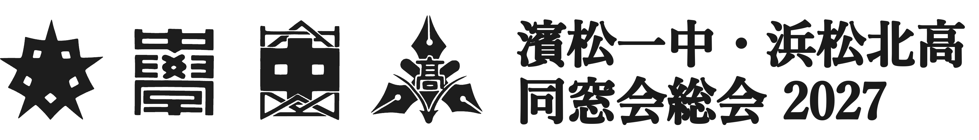 濱松一中・浜松北高同窓会 総会 2027